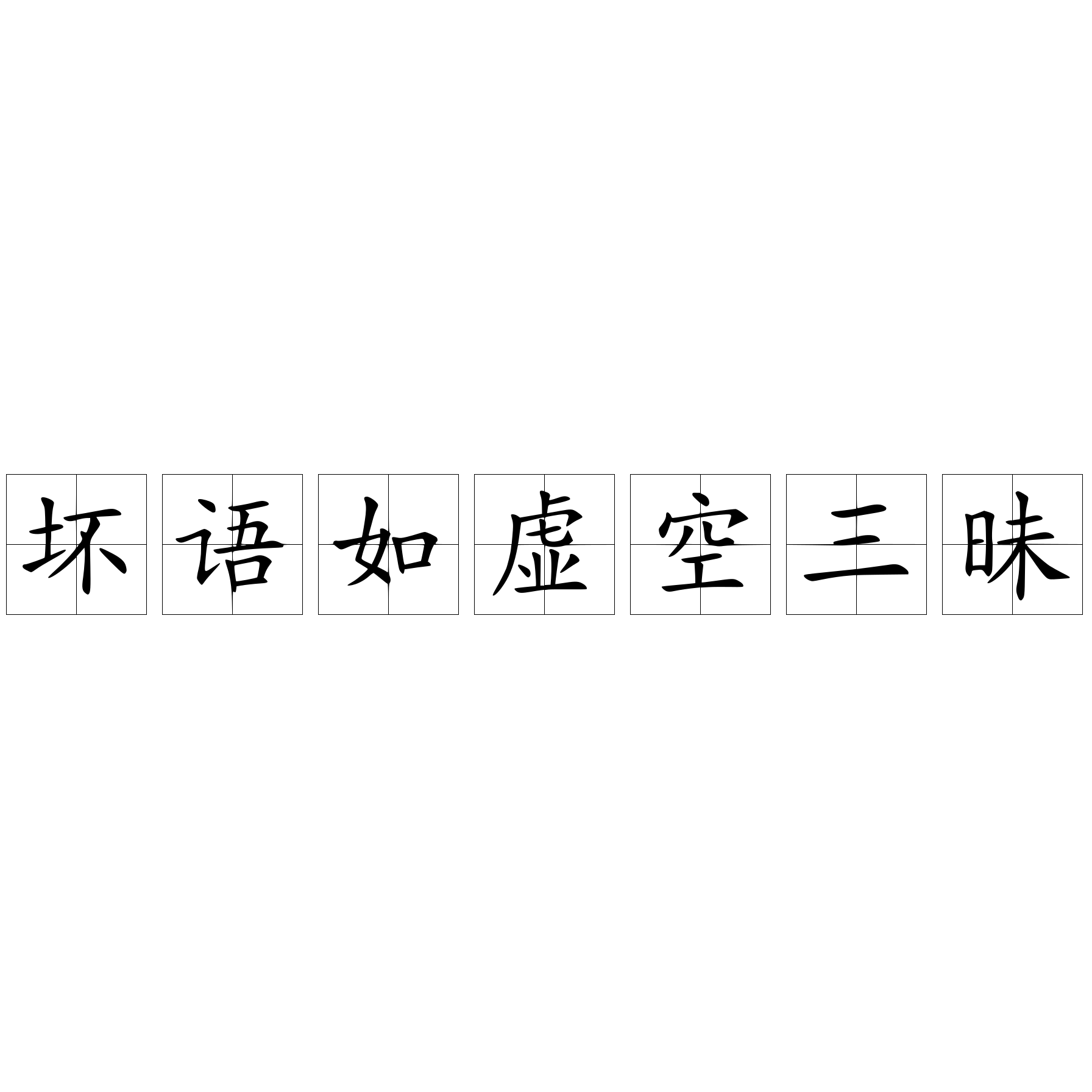 壞語如虛空三昧