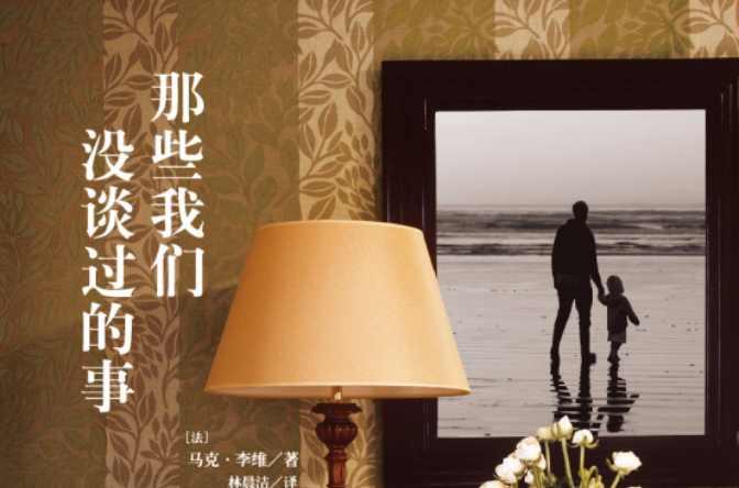 那些我们没谈过的事