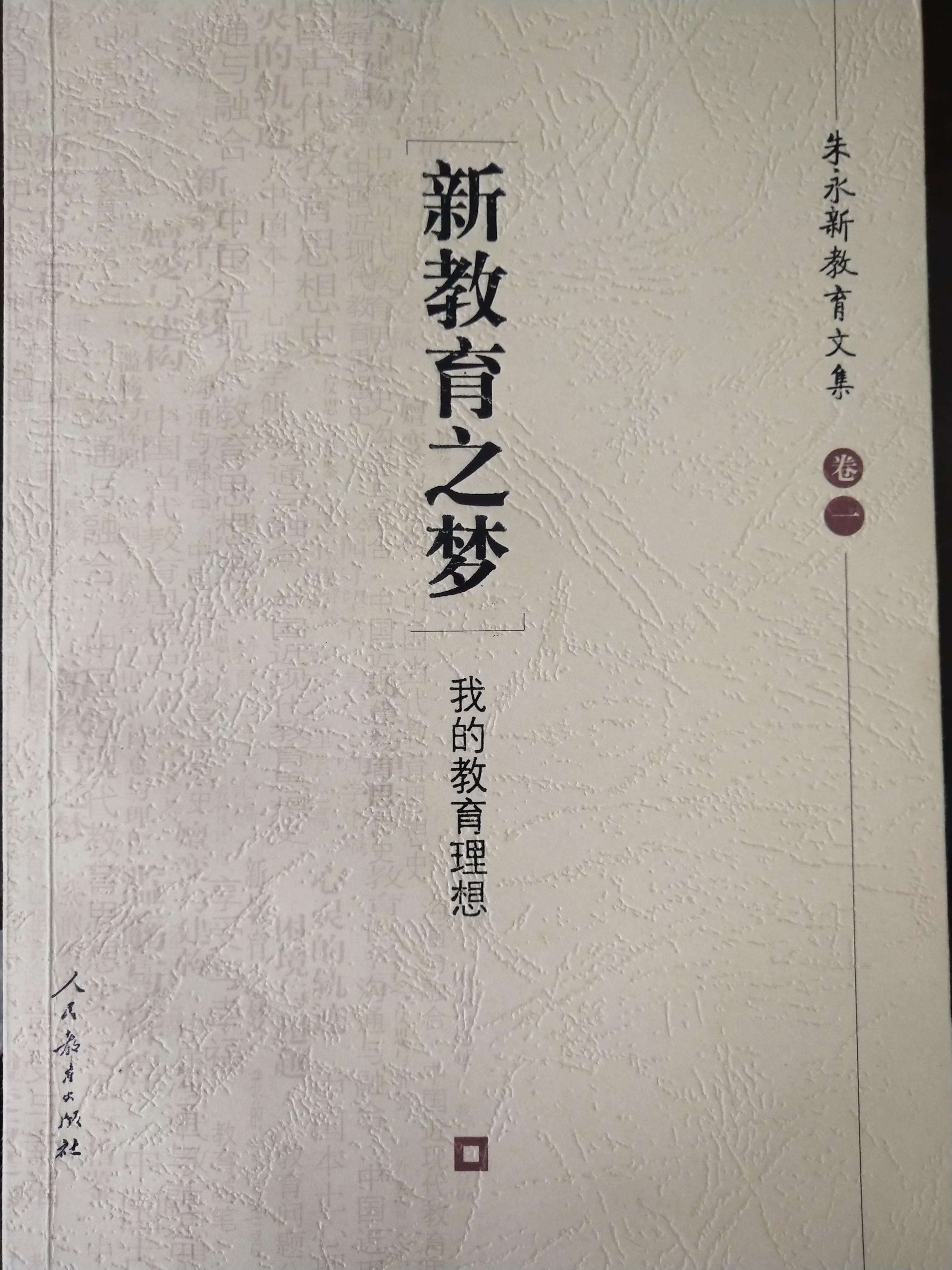 新教育之夢
