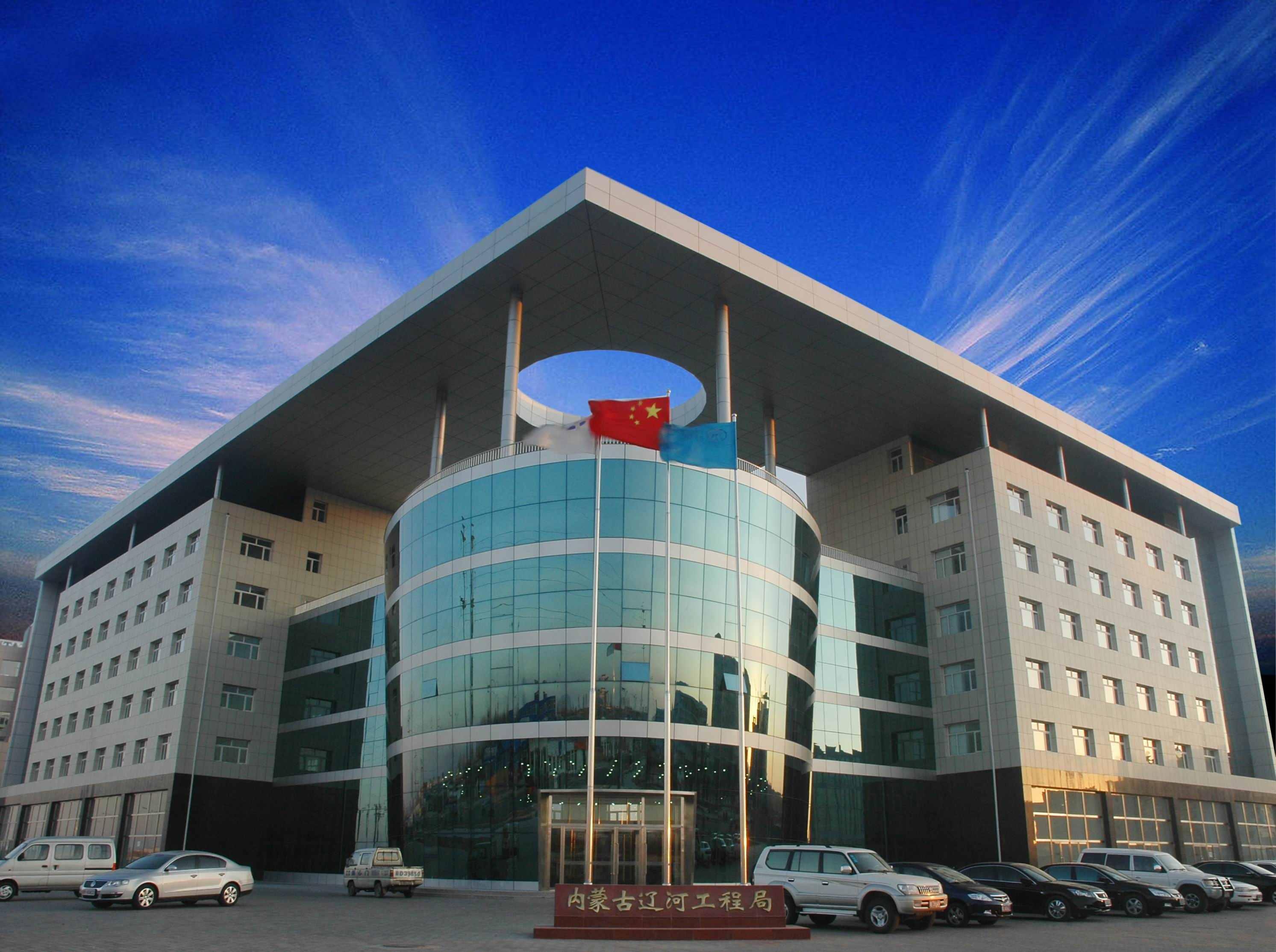 內(nèi)蒙古遼河工程局股份有限公司