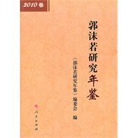 郭沫若研究年鉴