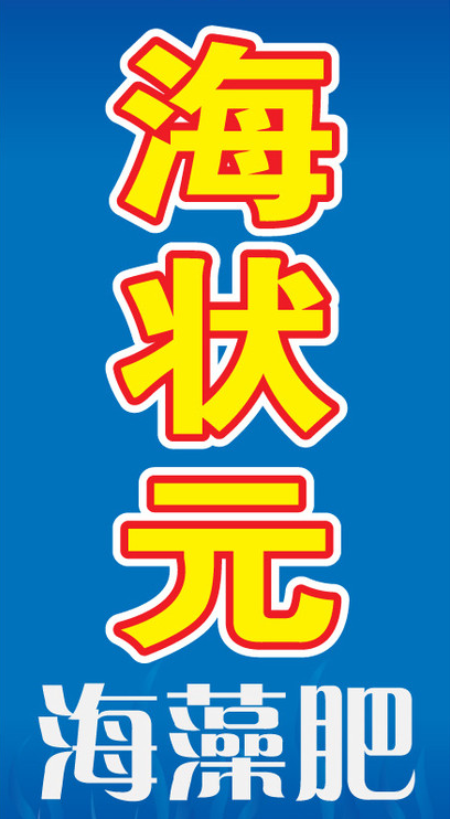 海狀元