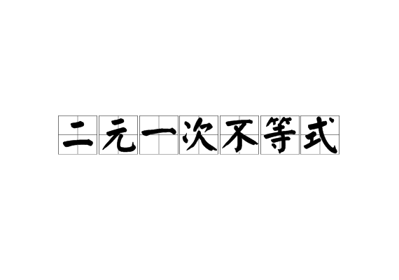 二元一次不等式