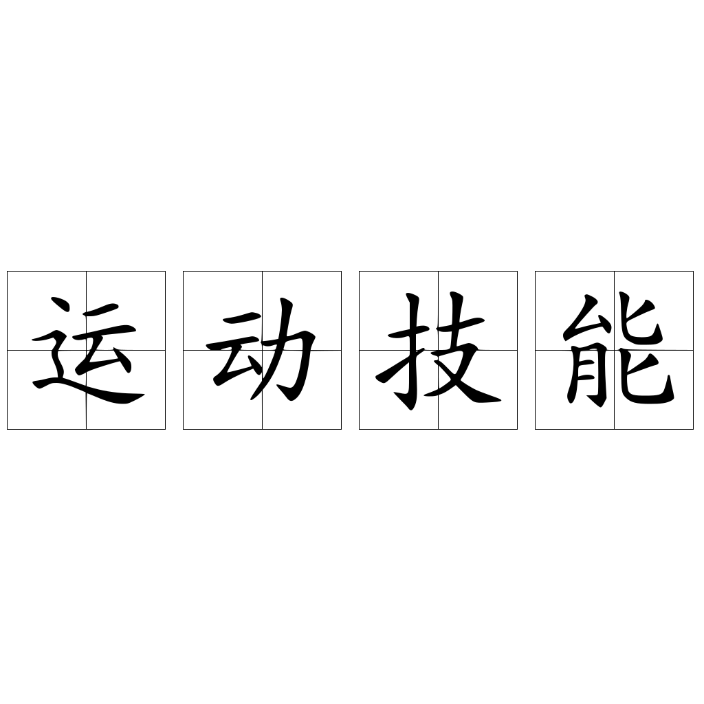 運動技能