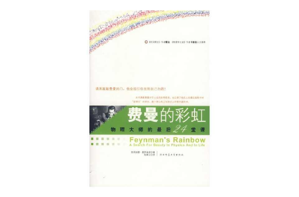 費曼的彩虹：物理大師的最后24堂課