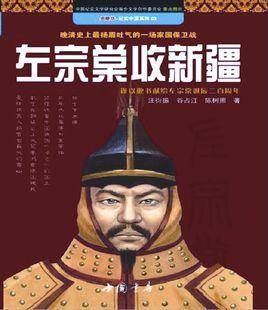 左宗棠收新疆
