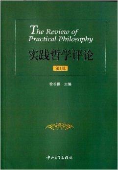 實(shí)踐哲學(xué)評(píng)論