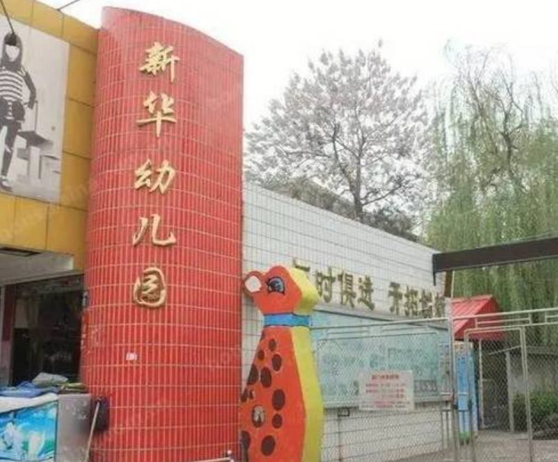 新華幼兒園