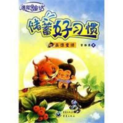 儲蓄好習(xí)慣