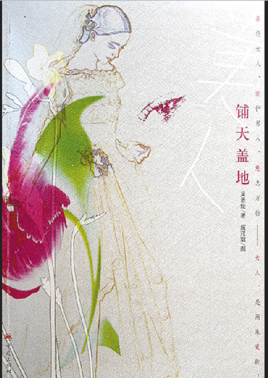 美人鋪天蓋地