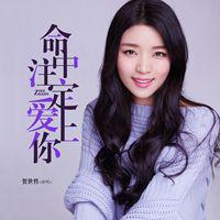 命中注定愛上你