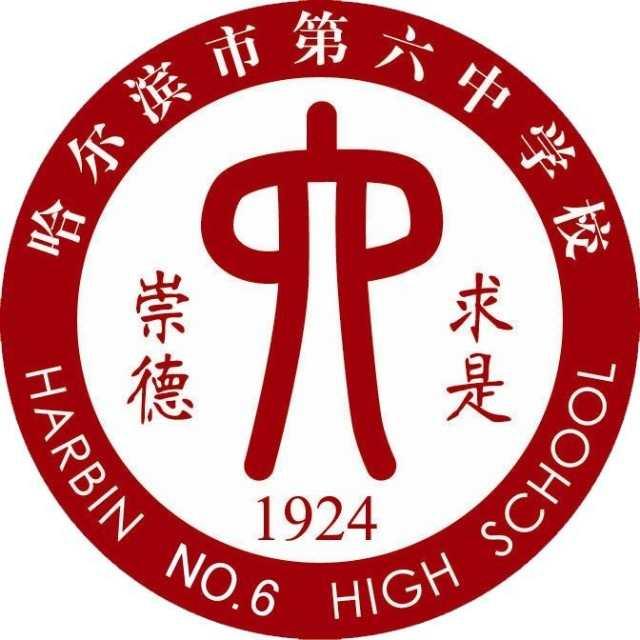 哈爾濱市第六中學(xué)校