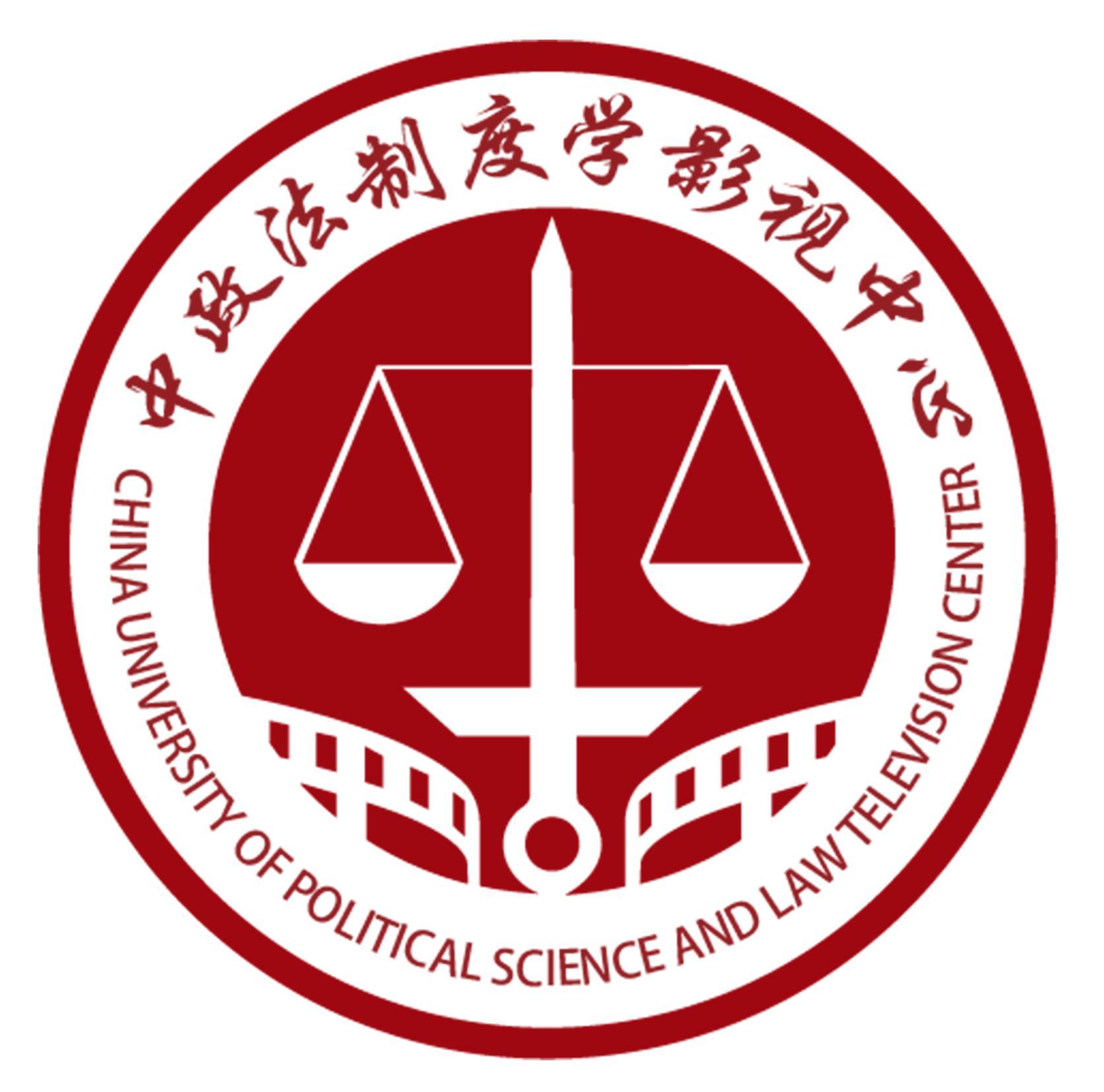 中國政法大學(xué)制度學(xué)研究院影視中心