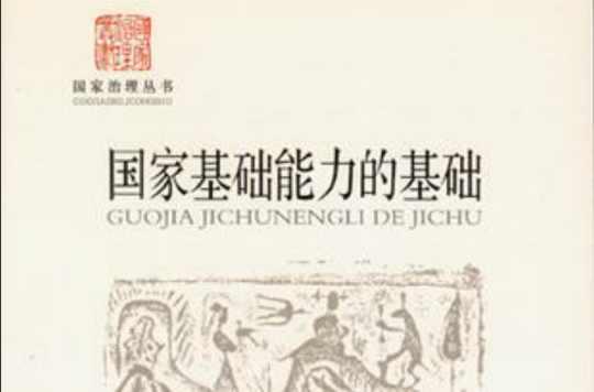 國(guó)家基礎(chǔ)能力的基礎(chǔ)