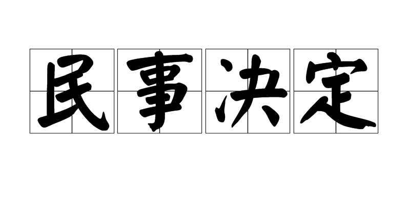 民事决定