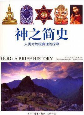 神之簡史