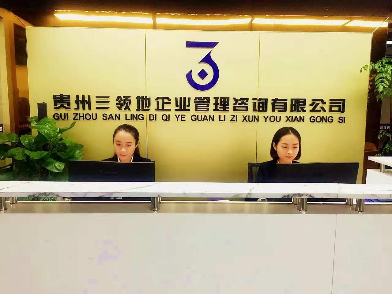 贵州三领地企业管理咨询有限公司