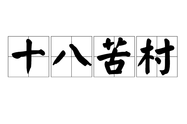 十八苦村