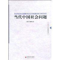 当代中国社会问题