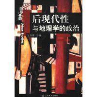 后现代性与地理学的政治