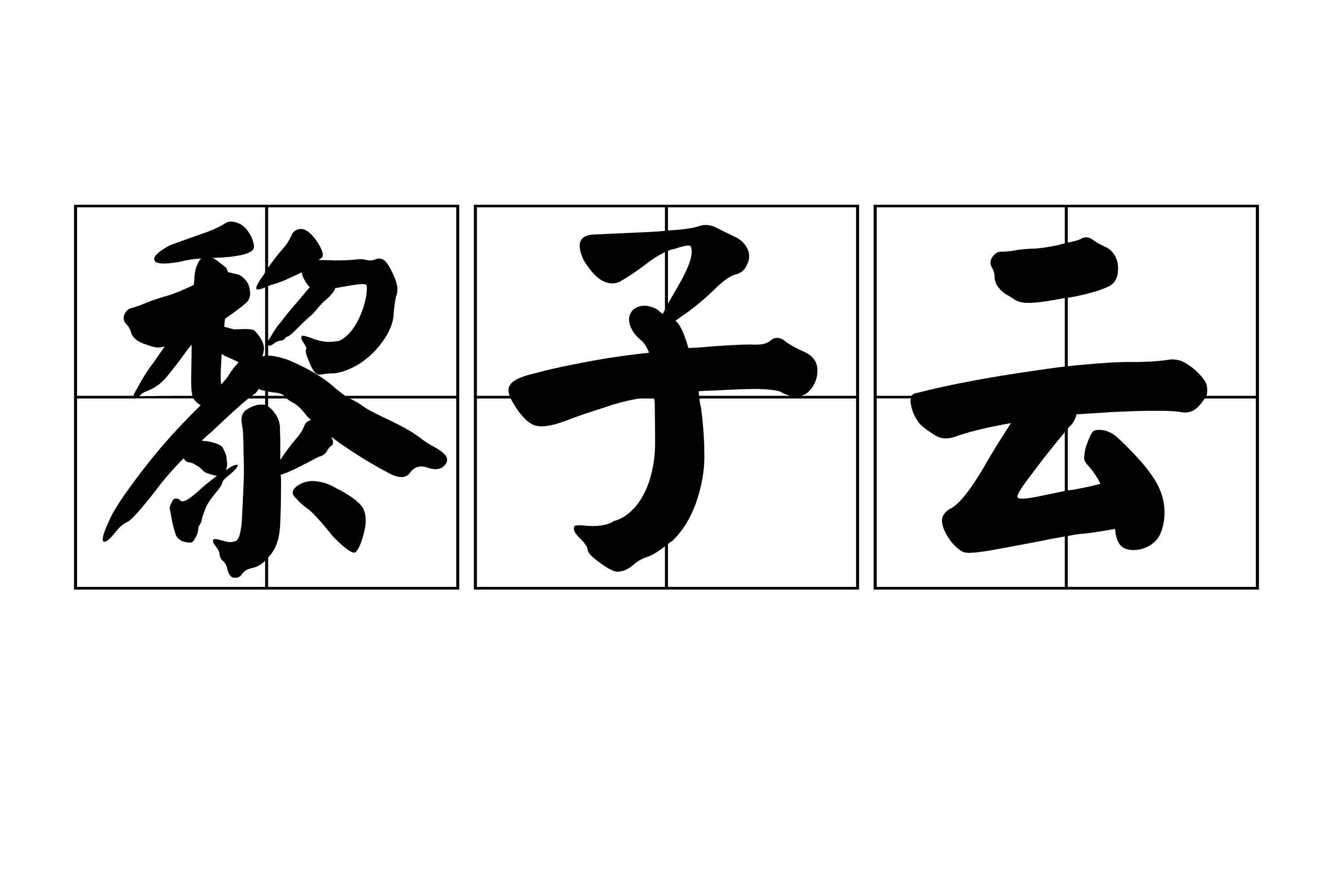 黎子云
