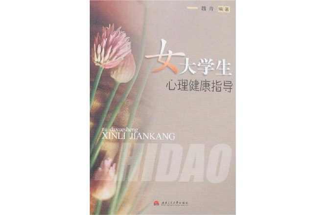 女大学生心理健康指导