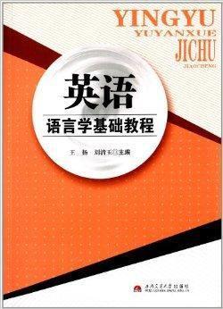 英語語言學(xué)基礎(chǔ)教程