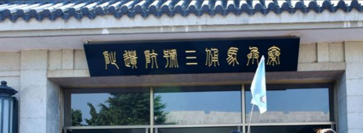 兵馬俑三號坑
