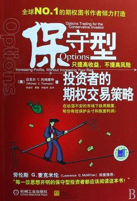 保守型投资者的期权交易策略