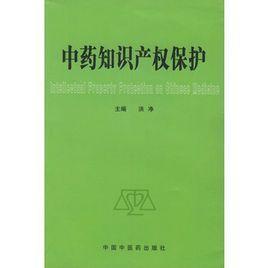 中藥知識(shí)產(chǎn)權(quán)保護(hù)