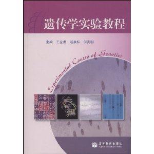 遺傳學實驗教程