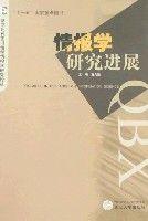 情报学研究进展