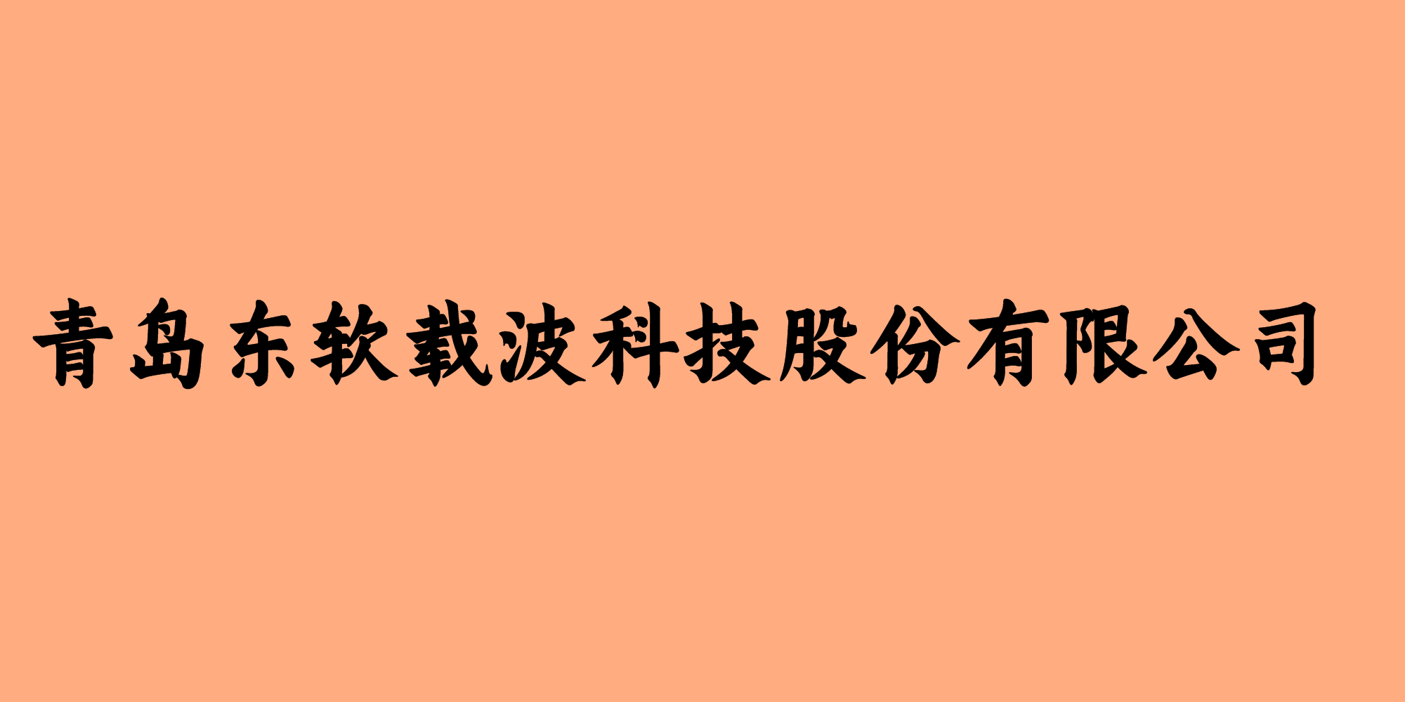 青岛东软载波科技股份有限公司