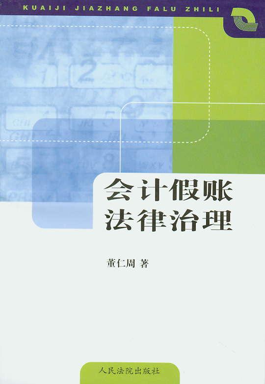 会计假账
