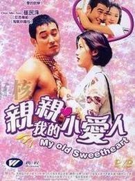 親親我的小愛人