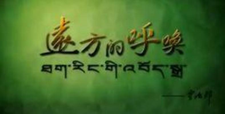 遠(yuǎn)方的呼喚