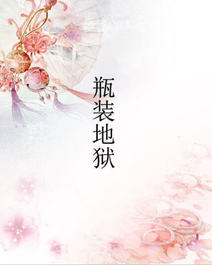 瓶裝地獄