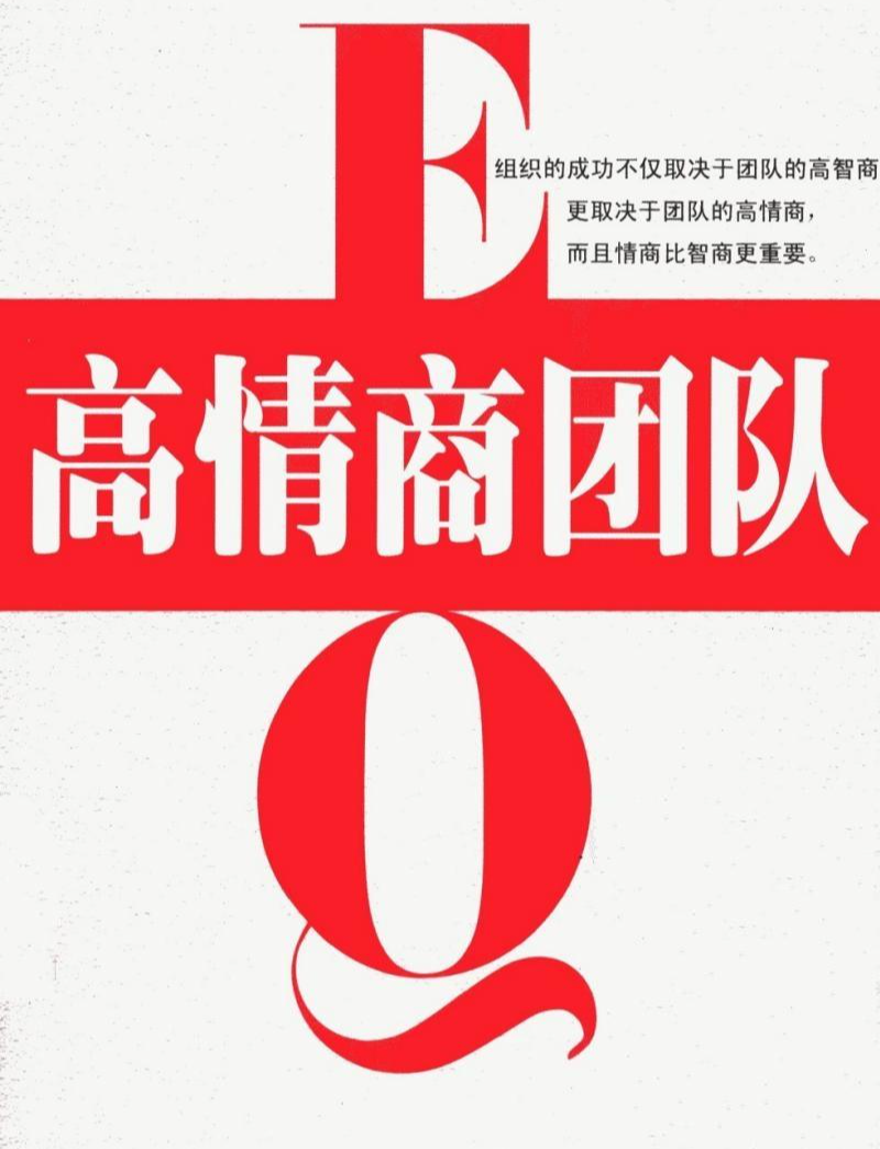 高情商团队