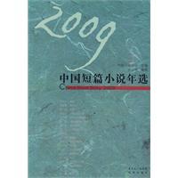 2009中国短篇小说年选