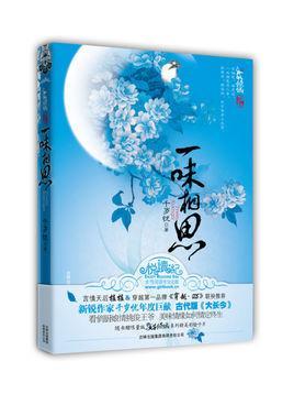 一味相思