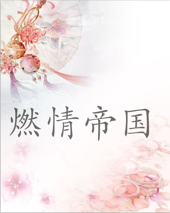 燃情帝国