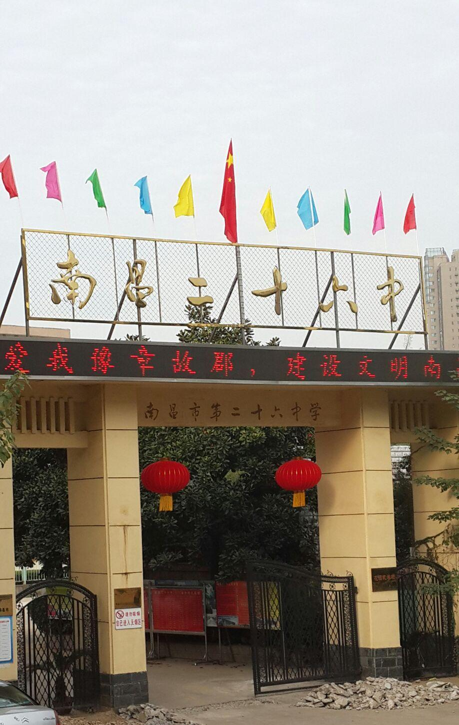 南昌市第二十六中学