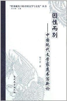 因性而別：中國(guó)現(xiàn)代文學(xué)家庭書寫新論