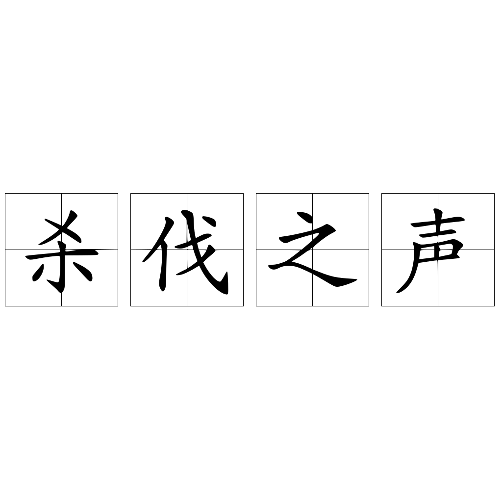 杀伐之声