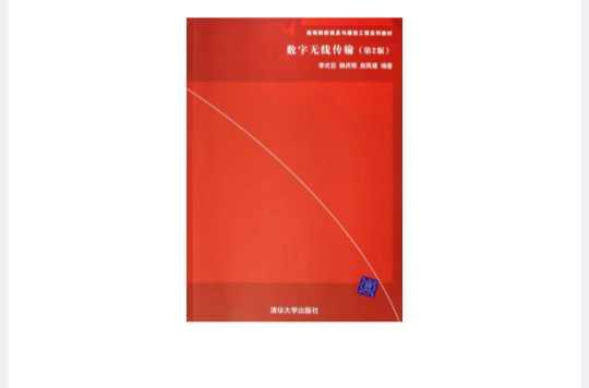 數(shù)字無線傳輸