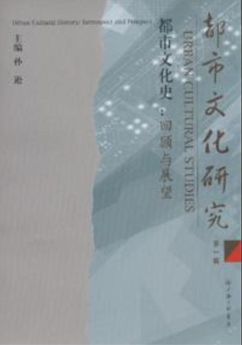 都市文化研究·第一輯