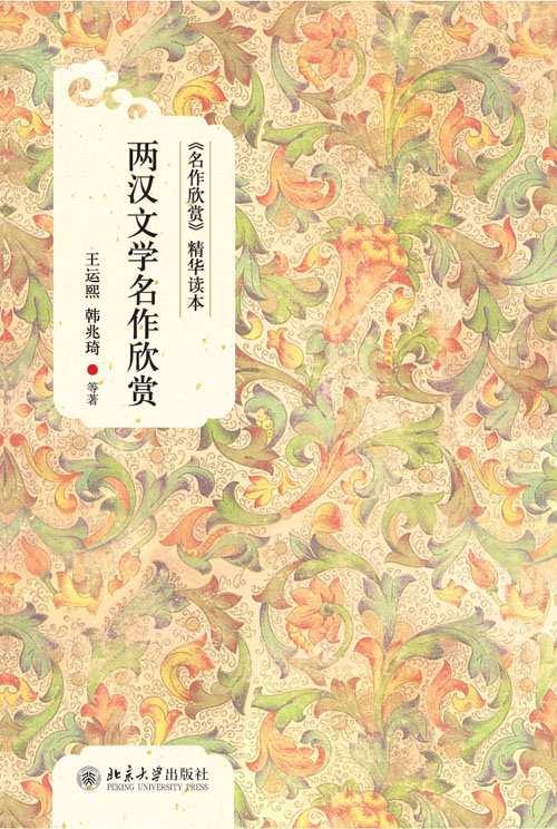 兩漢文學(xué)名作欣賞