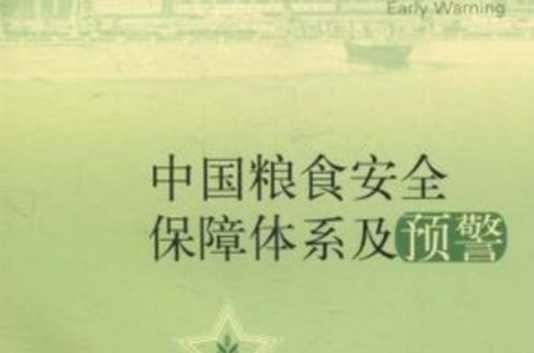 中国粮食安全保障体系及预警