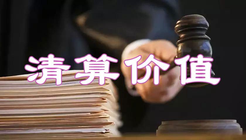 清算價值