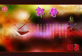 梨花情